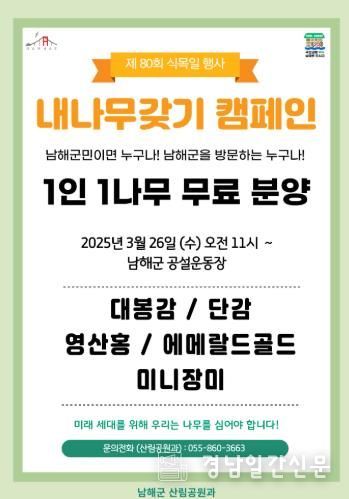 제80회 식목일 기념 내나무갖기 캠페인