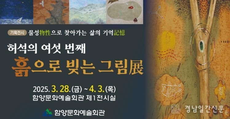 허석 작가, ‘흙으로 빚는 그림展’ 개최 “물성(物性)으로 찾아가는 삶의 기억(記憶)”