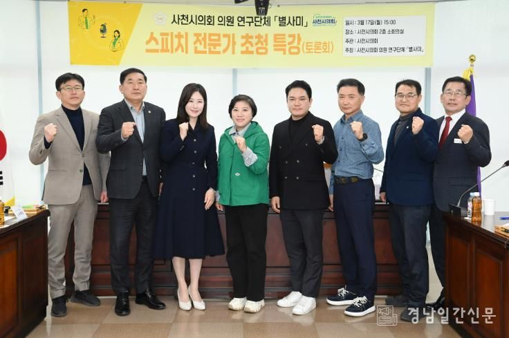 사천시의회, 별사미 특강