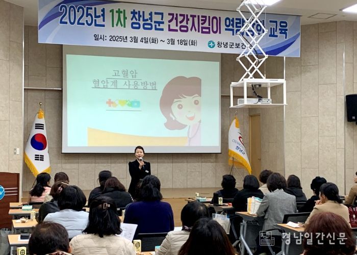 창녕군이 2025년 1차 창녕군 건강지킴이 역량강화 교육을 실시했다