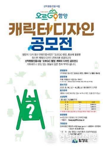 함양군, ‘오르GO 함양’ 캐릭터 공모전 개최