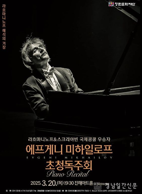 ‘피아니스트 에프게니 미하일로프 초청독주회’ 포스터
