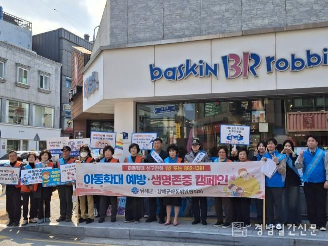 남해군, 아동학대예방 민·관·경 캠페인 실시