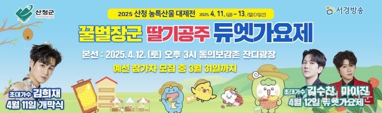 산청군 꿀벌장군 딸기공주 듀엣가요제 참가자 모집