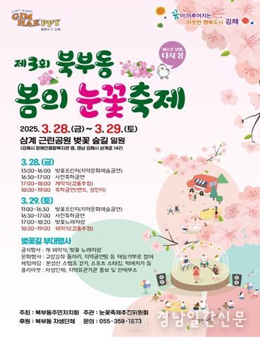 다시 봄 제3회 북부동 봄의 눈꽃축제 28~29일 개최