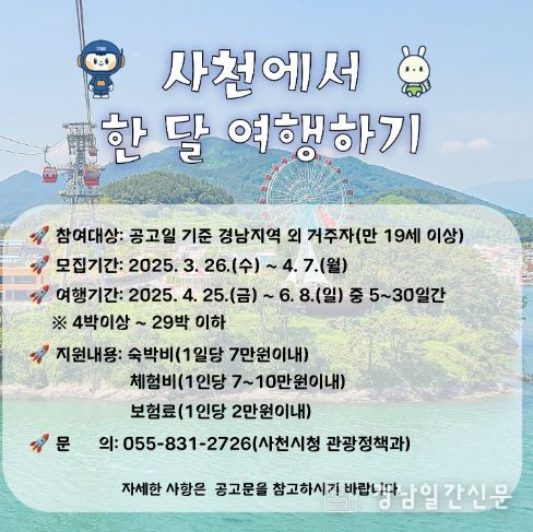 사천시, ‘사천에서 한 달 여행하기’ 1차 참가자 모집