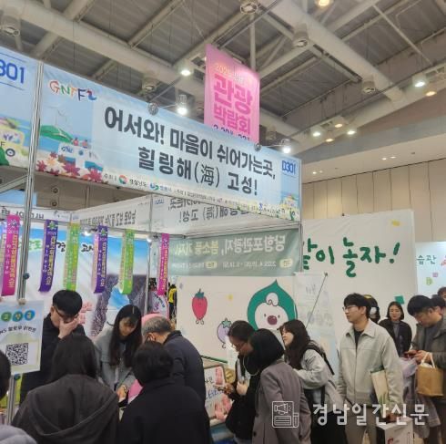 ‘2025년 경남관광박람회 고성군 홍보부스 운영’