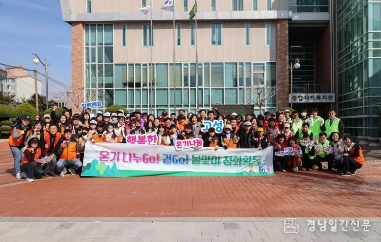 고성군, 온기 나누Go! 걷Go! 봄맞이 환경정화 연합 활동 진행