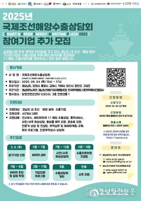 ‘2025 국제조선해양수출상담회’ 참여기업 추가 모집 포스터