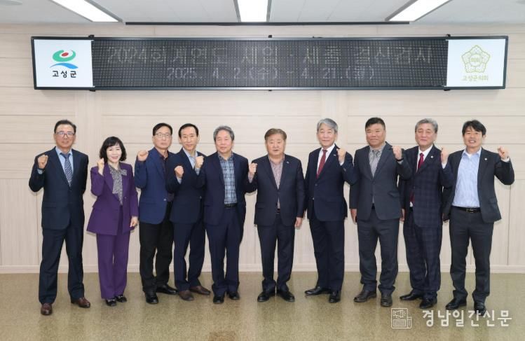 고성군의회, 2024회계연도 결산검사 돌입