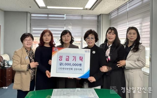 (사)한국부인회 진주지회, 산불피해 복구를 위한 성금 기탁