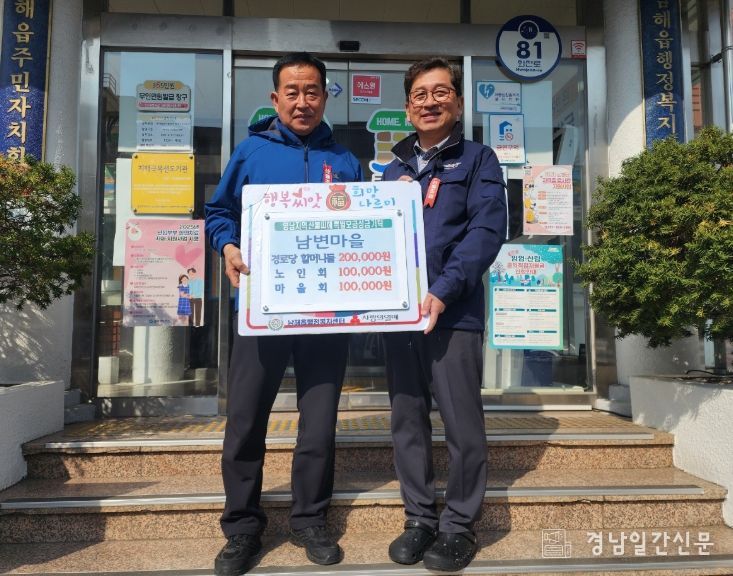 남해읍 남변마을 주민들, 산불 피해 돕기 성금 기탁