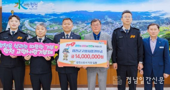 합천소방서, 합천군에 고향사랑기부제 1400만원 기부