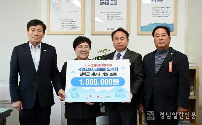 남해군의원 일동, 산불 피해 이재민 돕기 성금 기탁