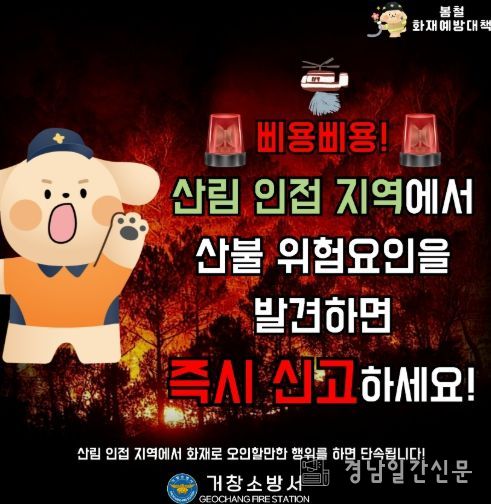 거창소방서, 봄철 산림 인접지역 산불조심 홍보