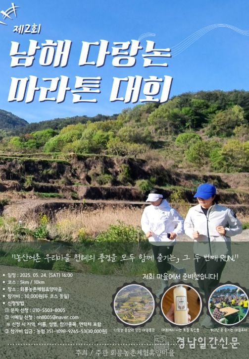 남해 다랑논 마라톤 대회, 5월24일 개최