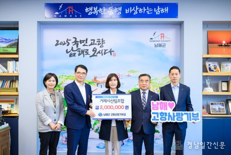 남해군-거제시 산림조합, 고향사랑기부금 상호기부