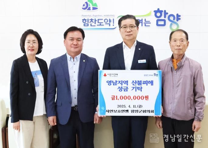 자연보호연맹 함양군협의회, 영남 지역 산불 피해 성금 100만 원 기탁