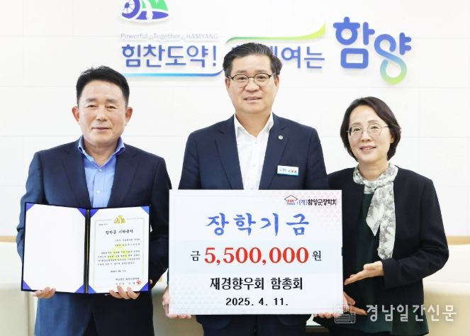 재경함양군향우회의 역대 지역별 사무총장과 총무 50여 명이 뜻을 모아 결성한 단체인 ‘함총회’가 (재)함양군장학회에 장학금 550만 원을 기탁하며, 지역 인재 육성을 위한 응원의 메시지를 전했다.