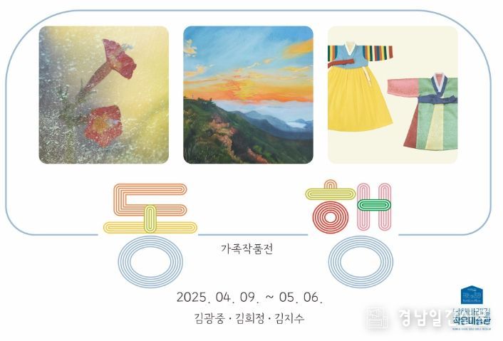 ,‘가족작품전-동행’개최