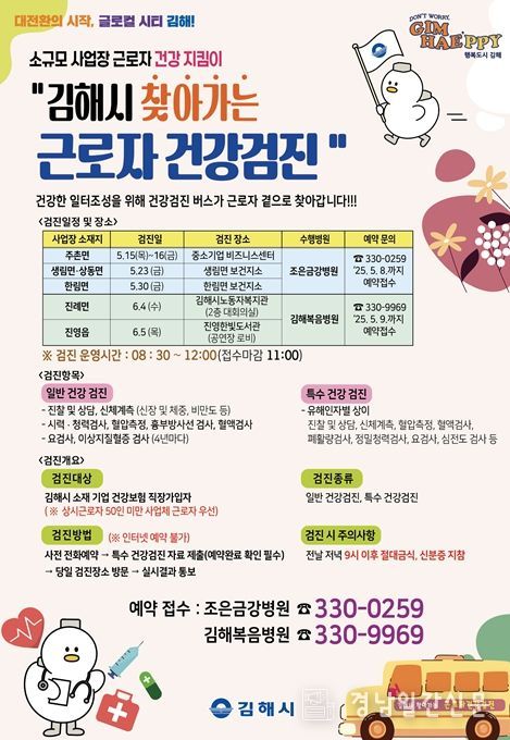 찾아가는 근로자 건강검진 확대 시행