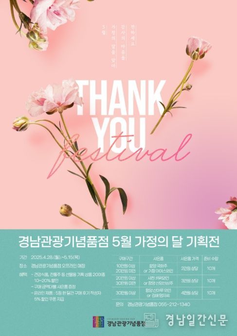 경남관광기념품점 5월 가정의 달을 맞아 특별 기획전 포스터