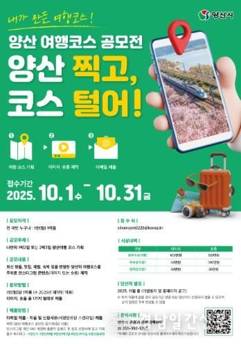 양산 여행코스 공모전 ‘양산 찍고, 코스 털어’ 개최
