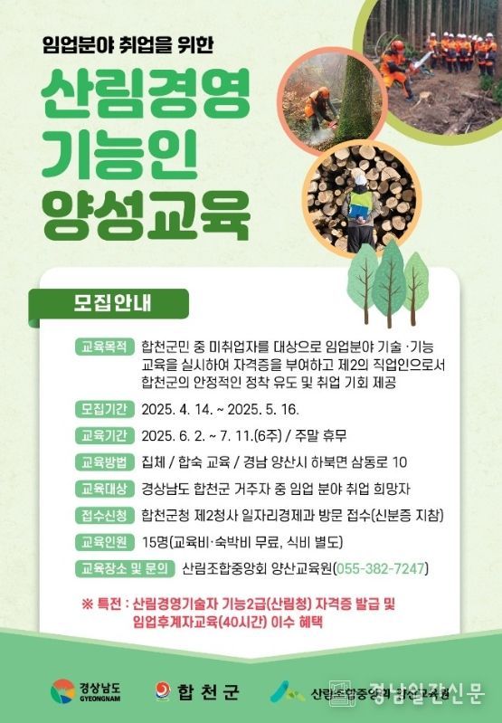 합천군, 산림경영기능인 양성과정 교육생 모집