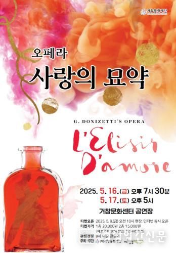 (재)거창문화재단, 기획공연 오페라 ‘사랑의 묘약’ 개최!