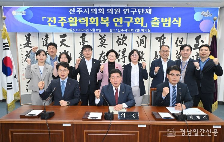 ‘진주활력회복 연구회’ 출범식