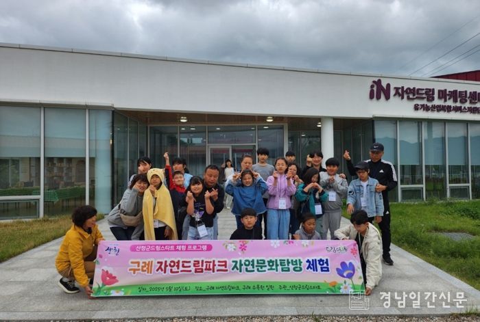 산청군 드림스타트, 체험프로그램 운영 구례자연드림파크 등 탐방