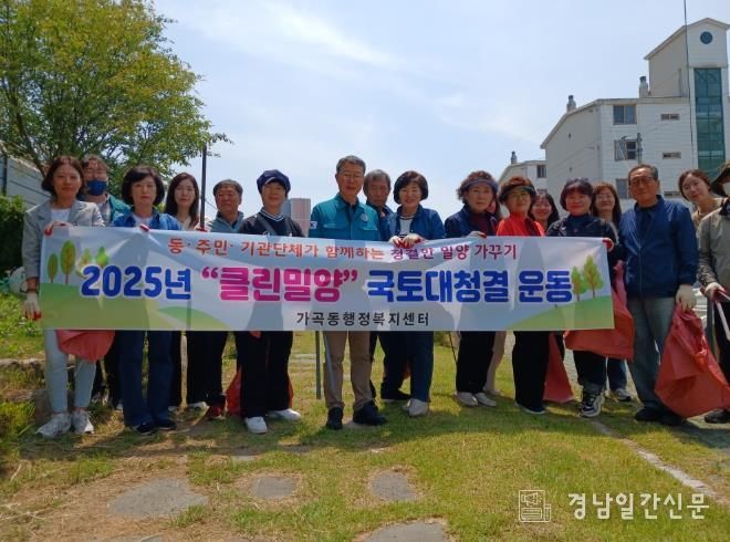 밀양시 가곡동, 국토대청결운동으로 깨끗한 동네 조성 앞장서