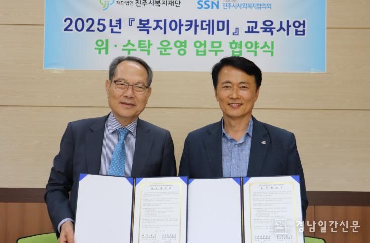 진주시복지재단, 2025년 복지아카데미 교육사업 협약 체결