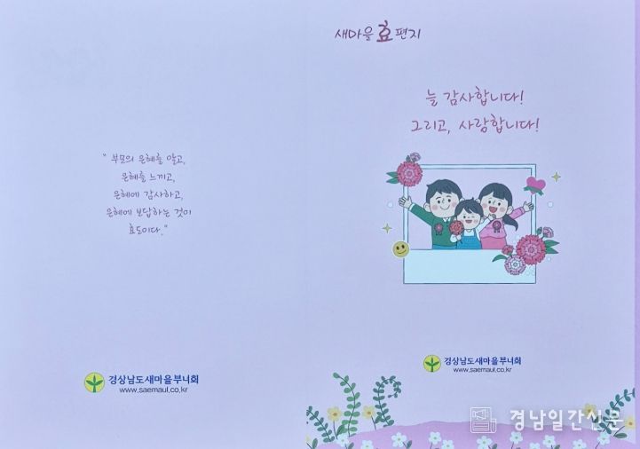 함양군새마을부녀회, 가정의 달 ‘孝 편지쓰기 운동’