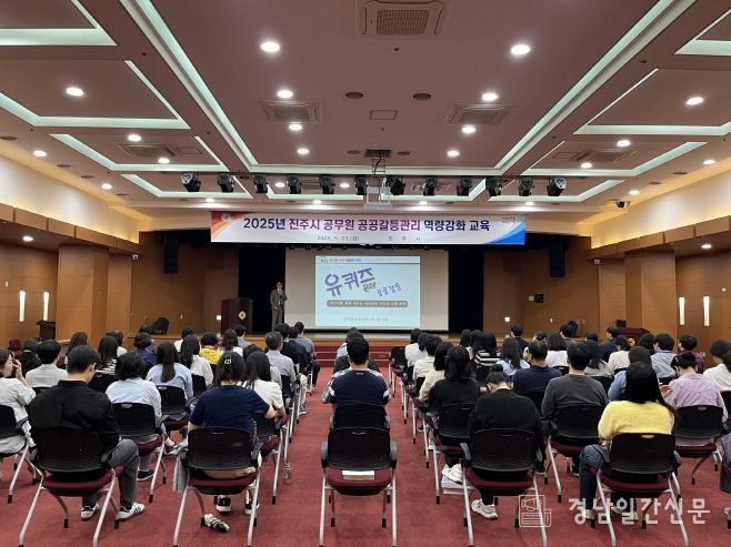 진주시, ‘공공갈등관리 직원 역량강화 교육’ 실시