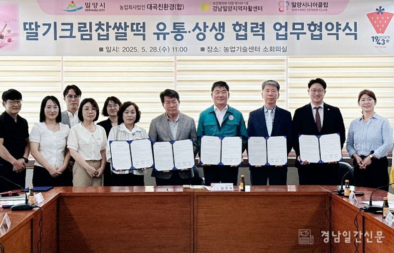 밀양시, 딸기크림찹쌀떡 유통‧상생 협력 업무협약