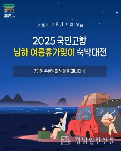 2025 국민고향 남해 여름휴가맞이 숙박대전 실시!