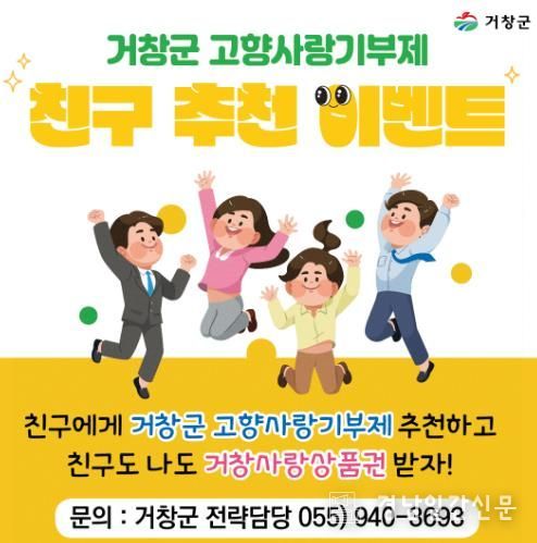 거창 고향사랑기부, 친구 추천 이벤트 추진!