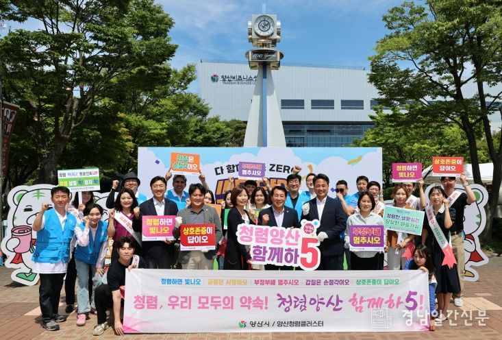 청렴양산 합동 캠페인