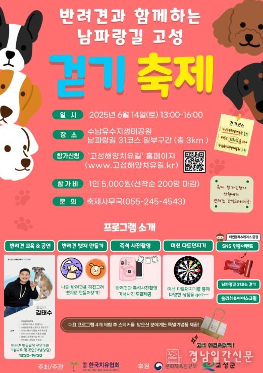 반려견과 함께하는 남파랑길 걷기축제 개최