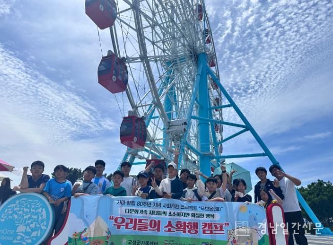 고성군가족센터, 다문화가정 자녀 대상 ‘우리들의 소확행 캠프’ 실시