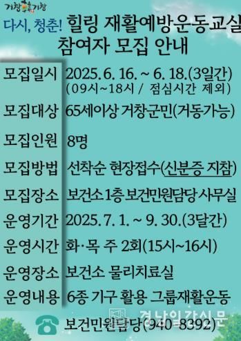 거창군, ‘다시, 청춘! 힐링 재활예방운동교실’ 참여자 모집