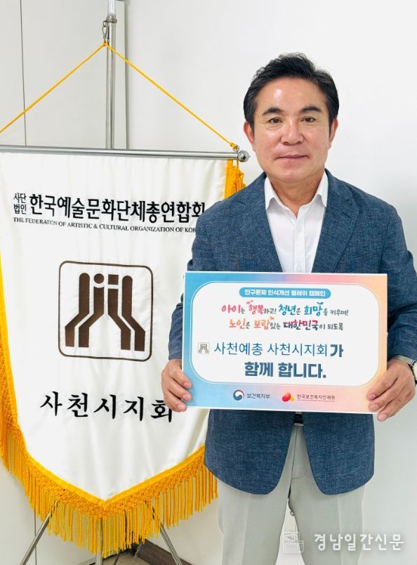 한국예총 사천시지회 이창남 지회장, 인구문제 인식개선 릴레이 캠페인 참여