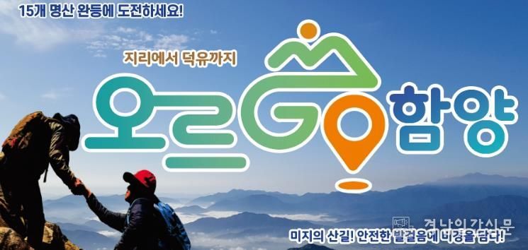 함양군, ‘오르GO 함양’ 1,000번째 15좌 완등자 탄생 축하 이벤트