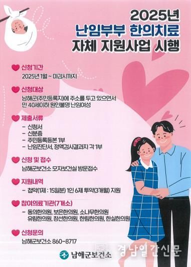 남해군, 난임부부 한의치료 지원사업 추진