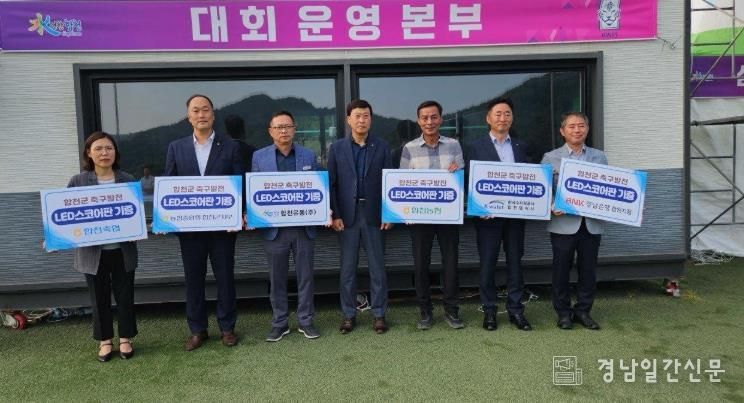 합천군 유관기관, 합천군체육회에 축구 LED스코어보드 기증