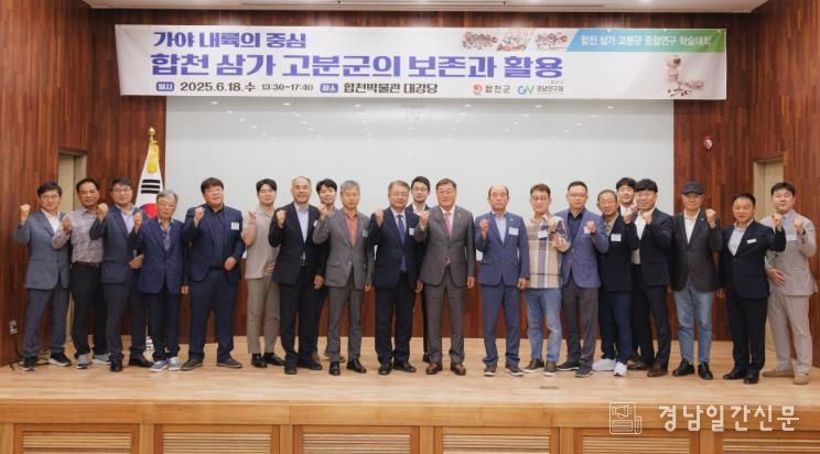 합천군, 삼가 고분군의 보존과 활용 주제로 학술대회 개최