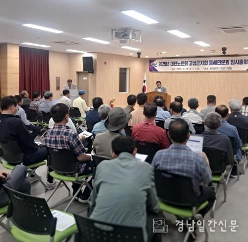 대한노인회 고성군지회 동해면분회 2025년 임시총회 개최