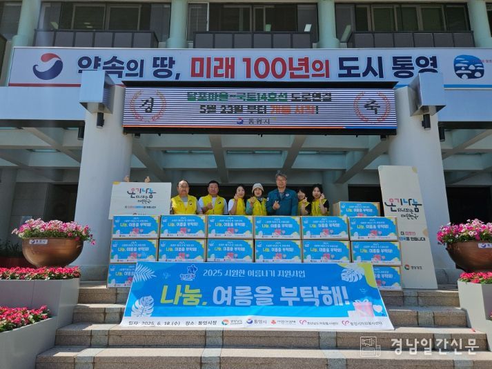 통영시, 취약계층 여름나기 키트 전달