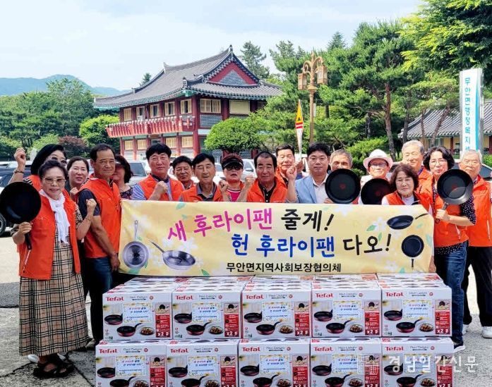 밀양시 무안면 지역사회보장협의체에서 19일 진행한‘새 후라이팬 줄게! 헌 후라이팬 다오!’ 단체
